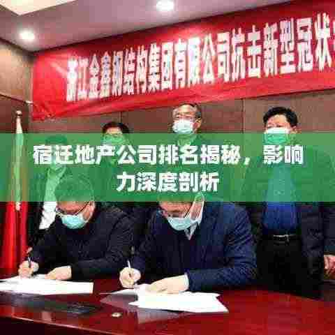 宿迁地产公司排名揭秘，影响力深度剖析