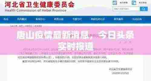 唐山疫情最新消息，今日头条实时报道