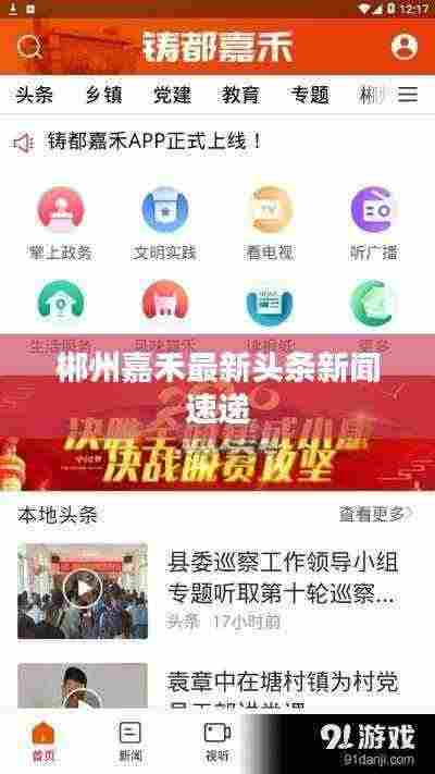 郴州嘉禾最新头条新闻速递