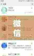 微信搜索群使用指南，轻松掌握如何搜索微信群的方法！