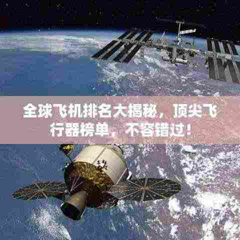 全球飞机排名大揭秘，顶尖飞行器榜单，不容错过！
