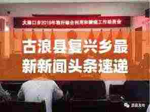 古浪县复兴乡最新新闻头条速递