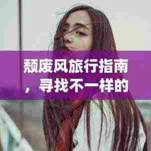 颓废风旅行指南，寻找不一样的风景与心境