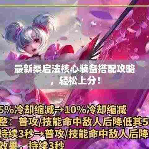 最新桑启法核心装备搭配攻略，轻松上分！