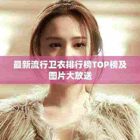 最新流行卫衣排行榜TOP榜及图片大放送
