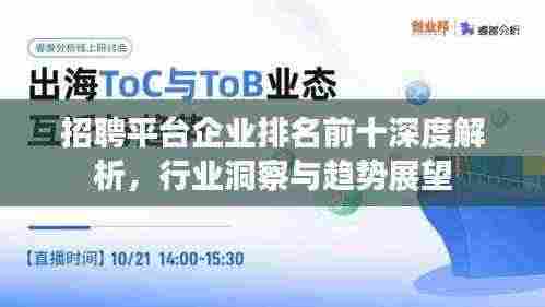 招聘平台企业排名前十深度解析，行业洞察与趋势展望