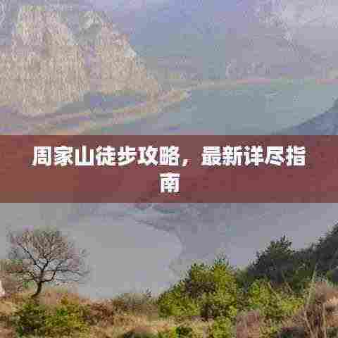 周家山徒步攻略，最新详尽指南