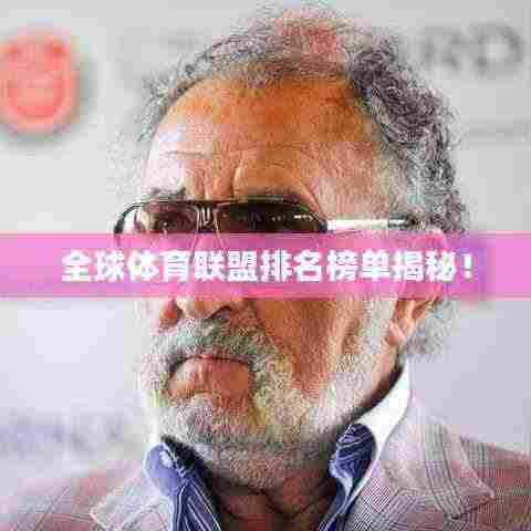 全球体育联盟排名榜单揭秘！