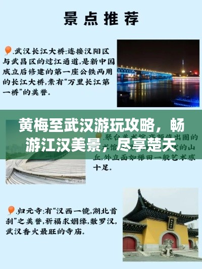 黄梅至武汉游玩攻略，畅游江汉美景，尽享楚天风情！