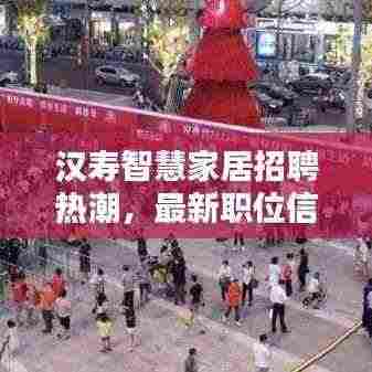 汉寿智慧家居招聘热潮，最新职位信息一网打尽