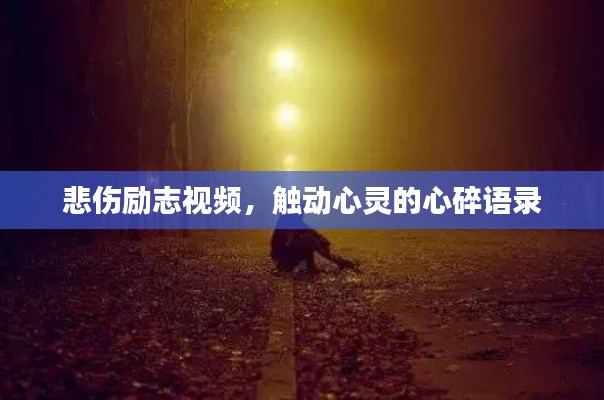 悲伤励志视频，触动心灵的心碎语录