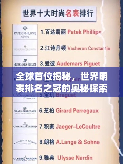 全球首位揭秘，世界明表排名之冠的奥秘探索