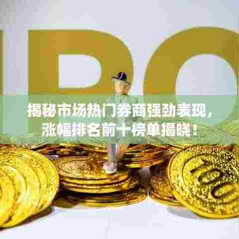 揭秘市场热门券商强劲表现,涨幅排名前十榜单揭晓!