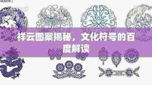 祥云图案揭秘，文化符号的百度解读
