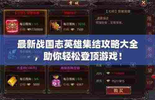 最新战国志英雄集结攻略大全，助你轻松登顶游戏！