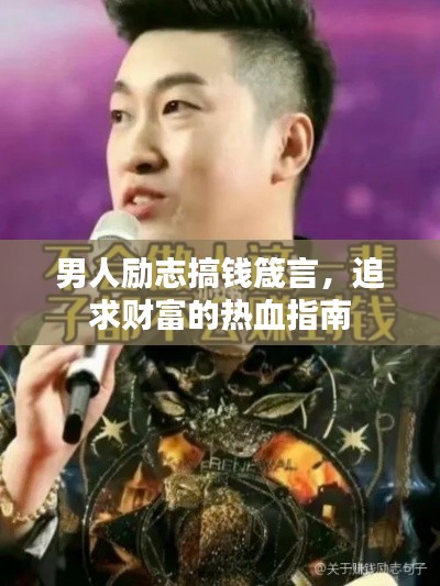男人励志搞钱箴言，追求财富的热血指南