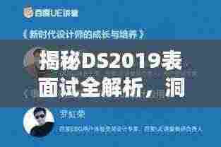 揭秘DS2019表面试全解析，洞悉百度面试攻略与技巧