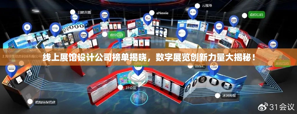 线上展馆设计公司榜单揭晓，数字展览创新力量大揭秘！