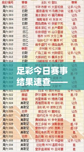 足彩今日赛事结果速查——掌握最新动态，轻松赢球资讯！