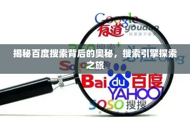 揭秘百度搜索背后的奥秘，搜索引擎探索之旅