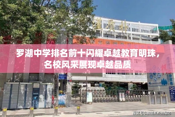 罗湖中学排名前十闪耀卓越教育明珠，名校风采展现卓越品质