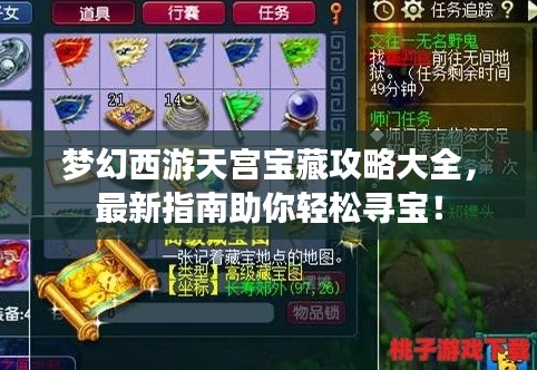 梦幻西游天宫宝藏攻略大全，最新指南助你轻松寻宝！