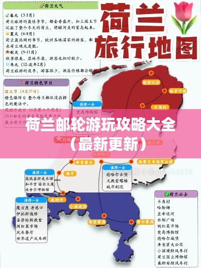 荷兰邮轮游玩攻略大全（最新更新）