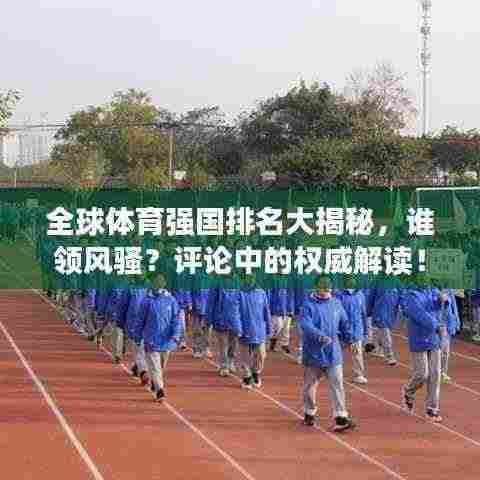 全球体育强国排名大揭秘，谁领风骚？评论中的权威解读！