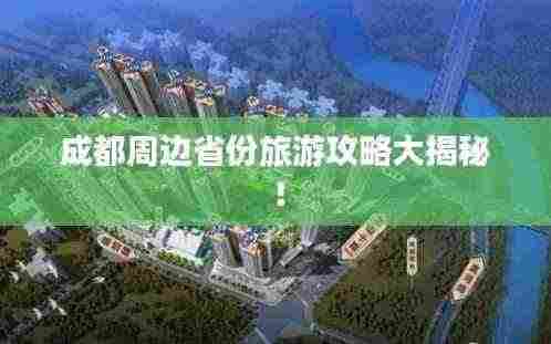 成都周边省份旅游攻略大揭秘！