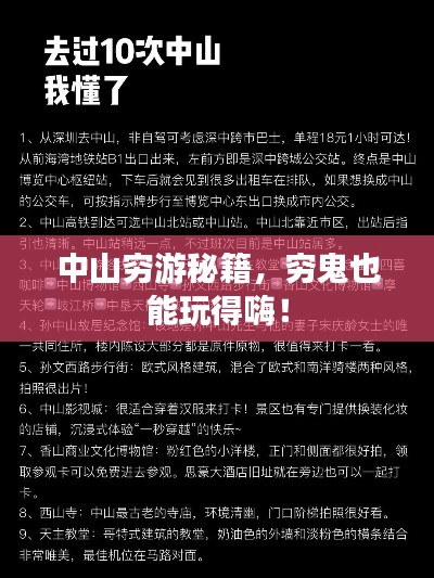 中山穷游秘籍，穷鬼也能玩得嗨！