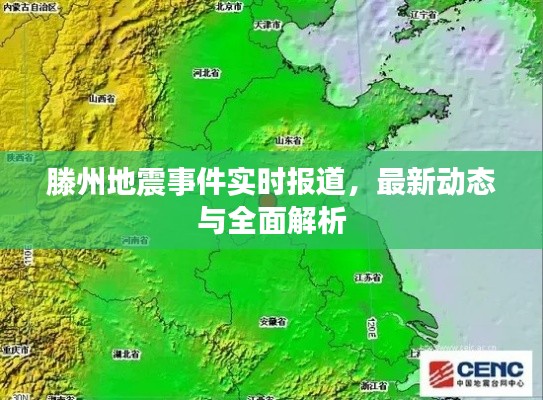 滕州地震事件实时报道，最新动态与全面解析