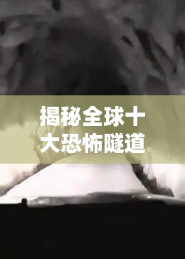 揭秘全球十大恐怖隧道，惊悚排名榜单！