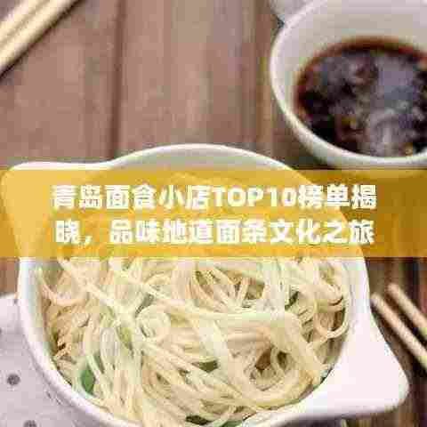 青岛面食小店TOP10榜单揭晓，品味地道面条文化之旅