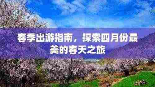 春季出游指南，探索四月份最美的春天之旅
