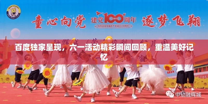 百度独家呈现，六一活动精彩瞬间回顾，重温美好记忆