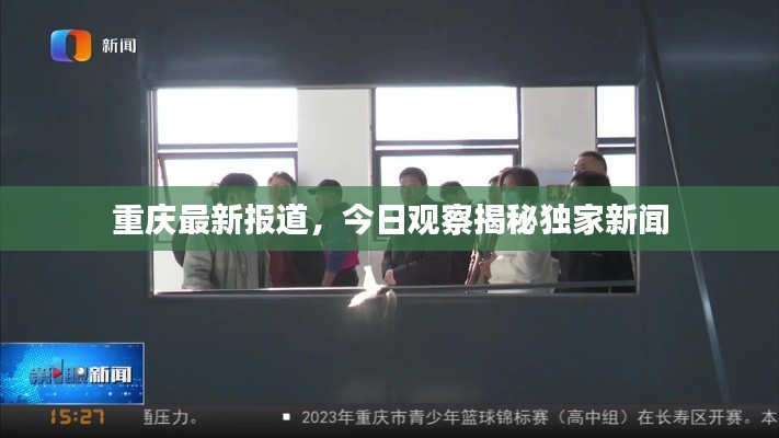重庆最新报道，今日观察揭秘独家新闻