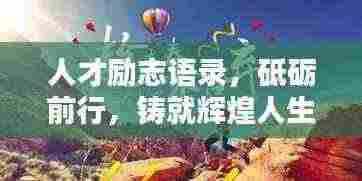 人才励志语录，砥砺前行，铸就辉煌人生之路