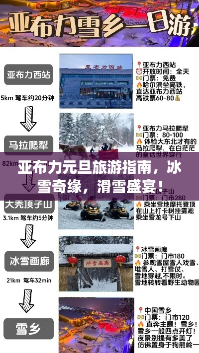 亚布力元旦旅游指南，冰雪奇缘，滑雪盛宴！