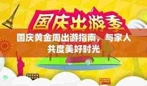 国庆黄金周出游指南，与家人共度美好时光