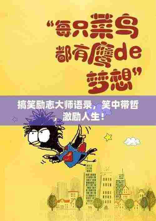 搞笑励志大师语录，笑中带哲，激励人生！