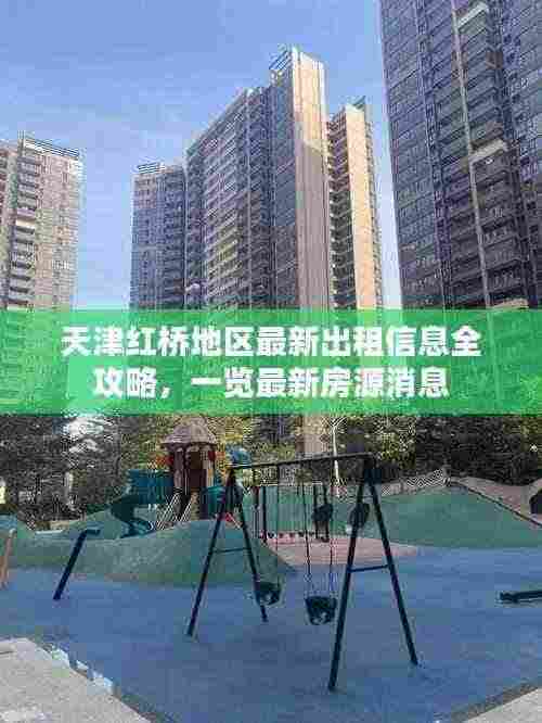 天津红桥地区最新出租信息全攻略，一览最新房源消息