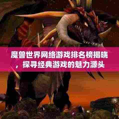 魔兽世界网络游戏排名榜揭晓，探寻经典游戏的魅力源头