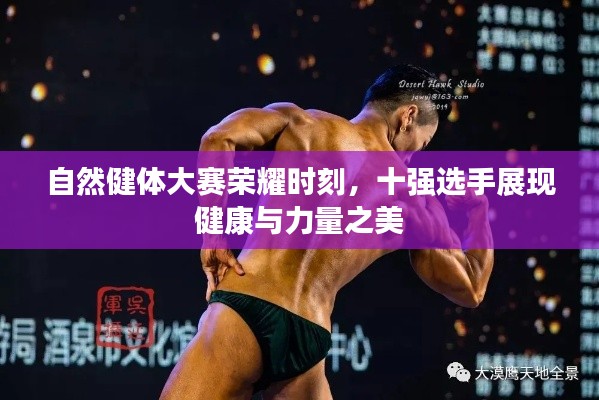 自然健体大赛荣耀时刻，十强选手展现健康与力量之美