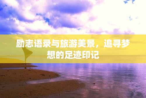 励志语录与旅游美景，追寻梦想的足迹印记