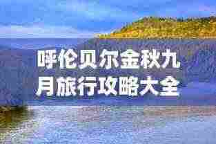 呼伦贝尔金秋九月旅行攻略大全