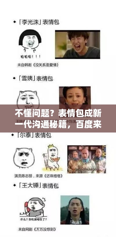 不懂问题？表情包成新一代沟通秘籍，百度来解答！