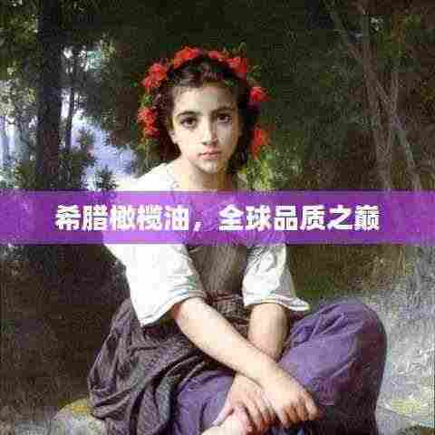 希腊橄榄油，全球品质之巅