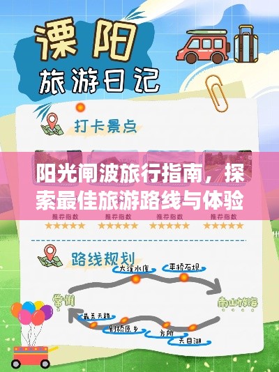 阳光闸波旅行指南，探索最佳旅游路线与体验绝美风光