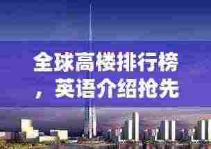 全球高楼排行榜，英语介绍抢先看！