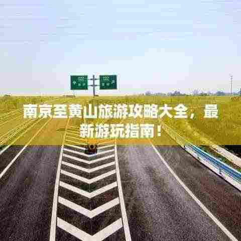 南京至黄山旅游攻略大全，最新游玩指南！